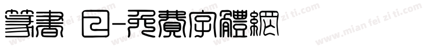 篆书 日字体转换
